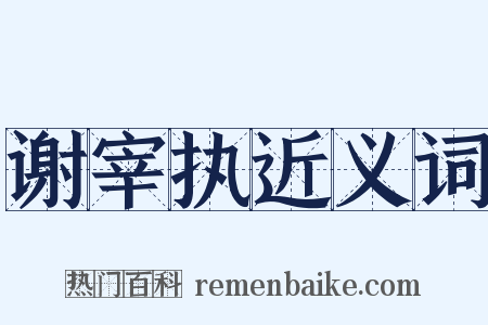 谢宰执近义词是什么意思的图片